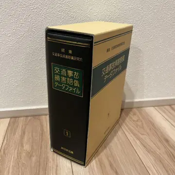 신일본법규 교통사고 손해배상 데이터 파일 1
