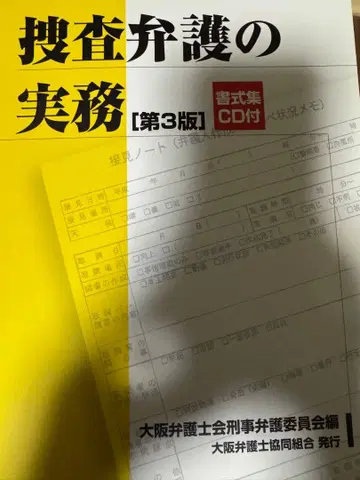 재단 완료 수사 변호 실무 (제3판) 오사카 변호사회