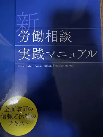 재단 완료 신 노동 상담 실천 매뉴얼 일본 노동 변호단