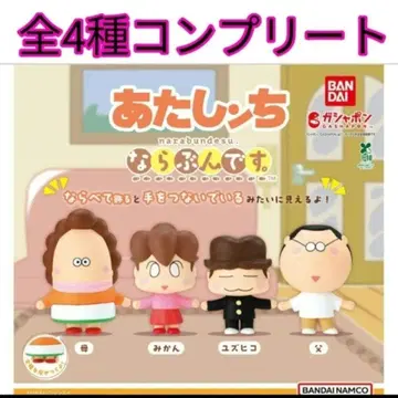애니메이션 [ 아따시네 집 ] 늘어서 4종 컴플리트 세트 새상품 1