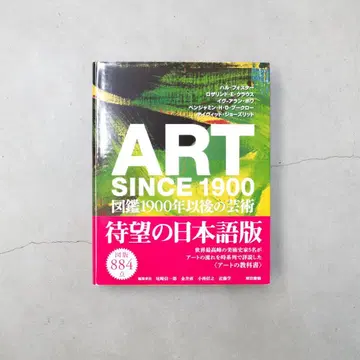 ART SINCE 1900 도감 1900년 이후의 예술