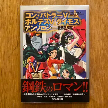 콤바트라 V 볼테스 V 다이모스 앤솔로지