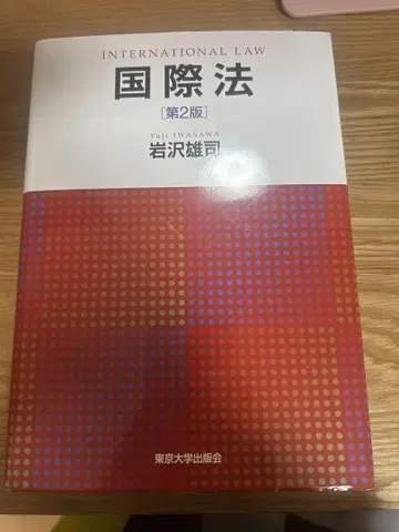 국제법 [제2판] 이와사와 유우지 저