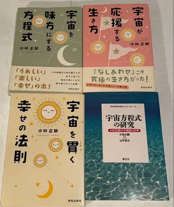 고바야시 마사카쓰 저서 우주 관련 서적 4권 세트