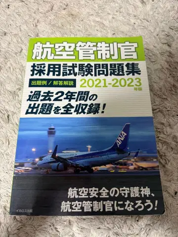 항공 관제사 채용 시험 문제집 2021-2023
