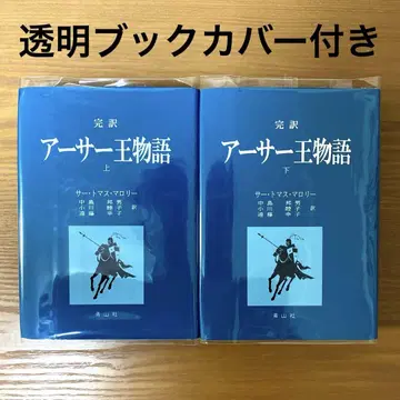 완역 아서 왕 이야기 상하권