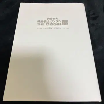 기동전사 건담 THE ORIGIN 전 공식 도록 야스히코 요시카즈