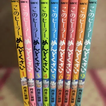 이 힐러, 귀찮아 1~9