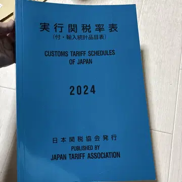실행 관세율표 2024년도판
