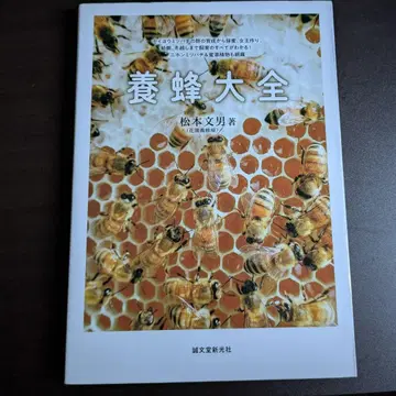 양봉대관 마츠모토 후미오
