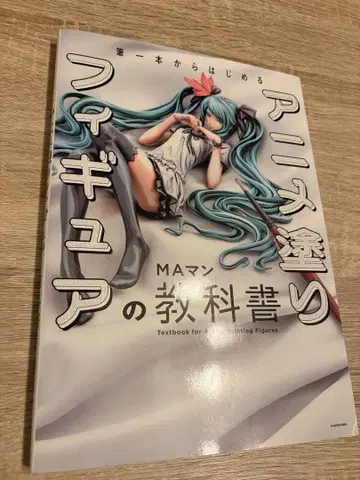붓 한 자루로 시작하는 애니메이션 채색 피규어 교과서 MA