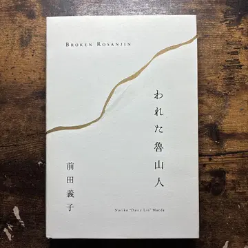 깨진 로산진 Broken Rosanjin