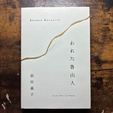 깨진 로산진 Broken Rosanjin