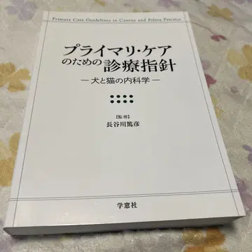 일차 진료를 위한 진료 지침 개와 고양이의 내과학