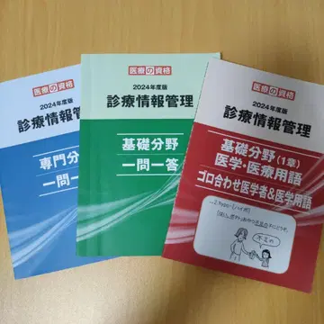 의료 자격 2024년판 진료 정보 관리 텍스트 3권 세트