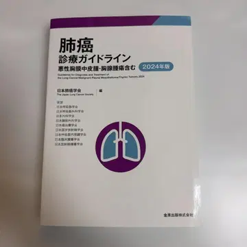 [ 새상품 ] 폐암 진료 가이드라인 2024년판 재단 없음