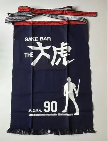 [ 미사용 ] 아부상 대호라 앞치마 미즈시마 신지