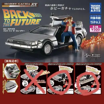 취미 가챠 EX 백투더퓨처 캡슐 토이 2 3