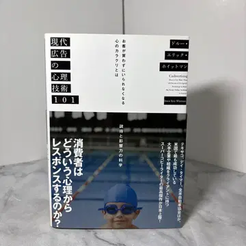 [ 선착순 ] 현대 광고의 심리 기술 101 에릭 에릭슨 미품