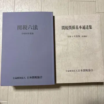관세육법 레이와 4년도판