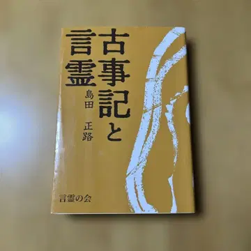 고사기 와 언령 시마다 마사미치 저