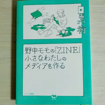 노나카 메디의 [ ZINE ] 작은 나의 미디어를 만들다