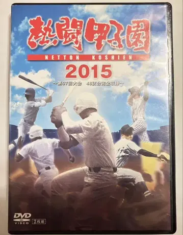 열투 고시엔 2015 DVD 제97회 고등학교 야구 선수권 대회