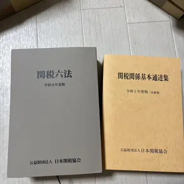 관세육법 레이와 5년도판