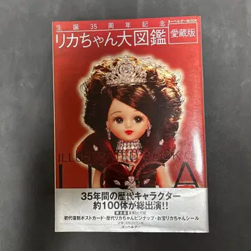 탄생 35주년 기념 리카짱 대도감 : 애장판