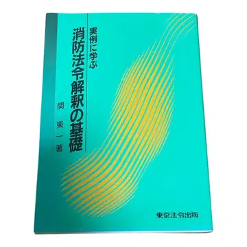 실례로 배우는 소방 법령 해석의 기초 간토 편