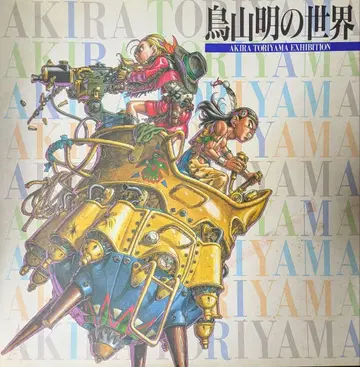 토리야마 아키라의 세계 AKIRA TORIYAMA EXHIBITION