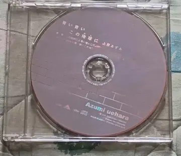 우에하라 아즈미 [ 푸르고 푸른 이 지구에 ] 견본반 CD