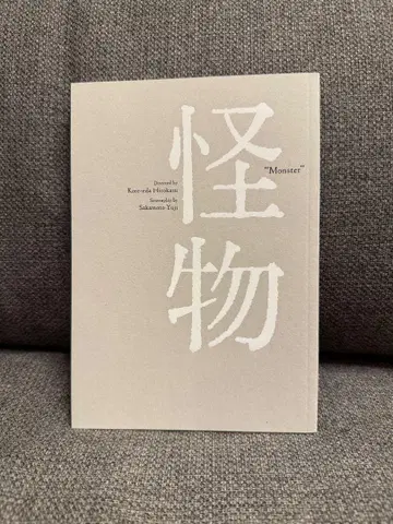괴물 영화 팜플렛