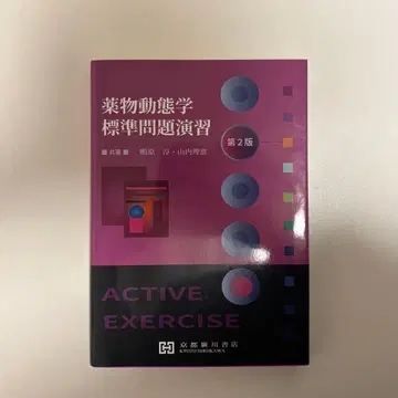 약물 동태학 표준 문제 연습 제2판