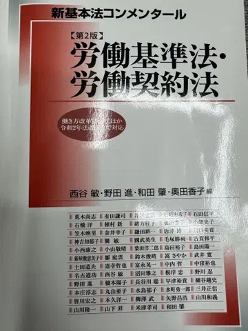 재단된 신 기본법 해설 노동 기준법 노동 계약법 (제2판) 일본평론사