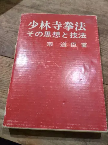 소림사 권법 그 사상과 기법