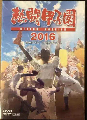 열투 고시엔 2016 DVD 2장 세트