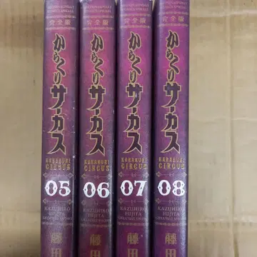 카라쿠리 서커스 완전판 5~8 전권 초판