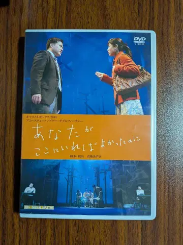 당신이 여기에 있었으면 좋았을 텐데 DVD