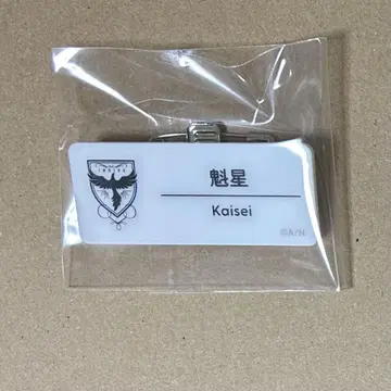 니지산지 네임 배지 카이세이
