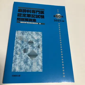 마취과 전문의 인증 필기시험 문제 해설집 제60회(2021년도)