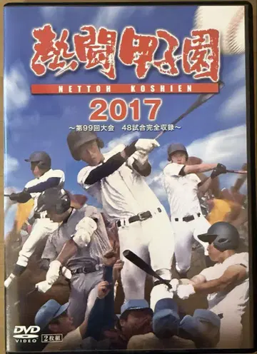 열투 고시엔 2017 DVD 2장 세트 제99회 고교 야구 선수권 대회