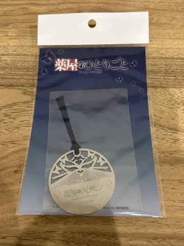 약사의 혼잣말 로프트 한정판, 은색 책갈피