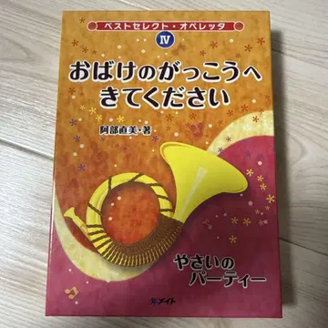 오페레타 유령 학교에 와 주세요 채소 파티 대본 CD