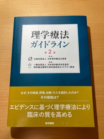 물리치료 가이드라인 제2판 미사용