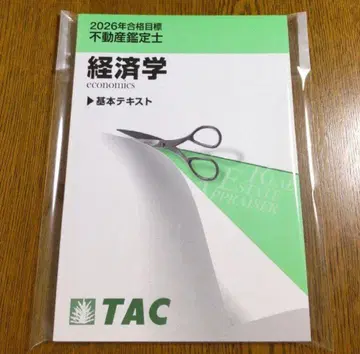 2026 TAC 경제학 기본 텍스트 부동산 감정사