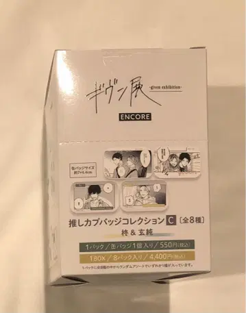 기븐전 최애 커플 캔뱃지 컬렉션 C BOX 캔뱃지 히이라기&겐준