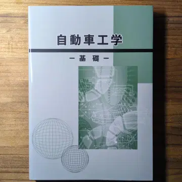 자동차 공학 기초 자동차 기술회