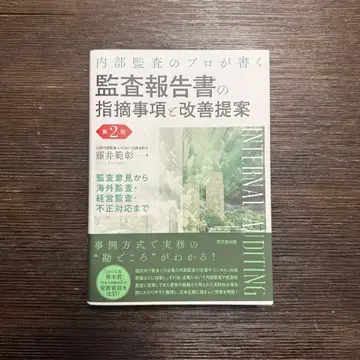 내부 감사 전문가가 쓰는 감사 보고서의 지적 사항과 개선 제안 제2판