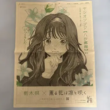 향기로운 꽃은 늠름하게 피다 아사히신문 도치기현 와구리 카오루코